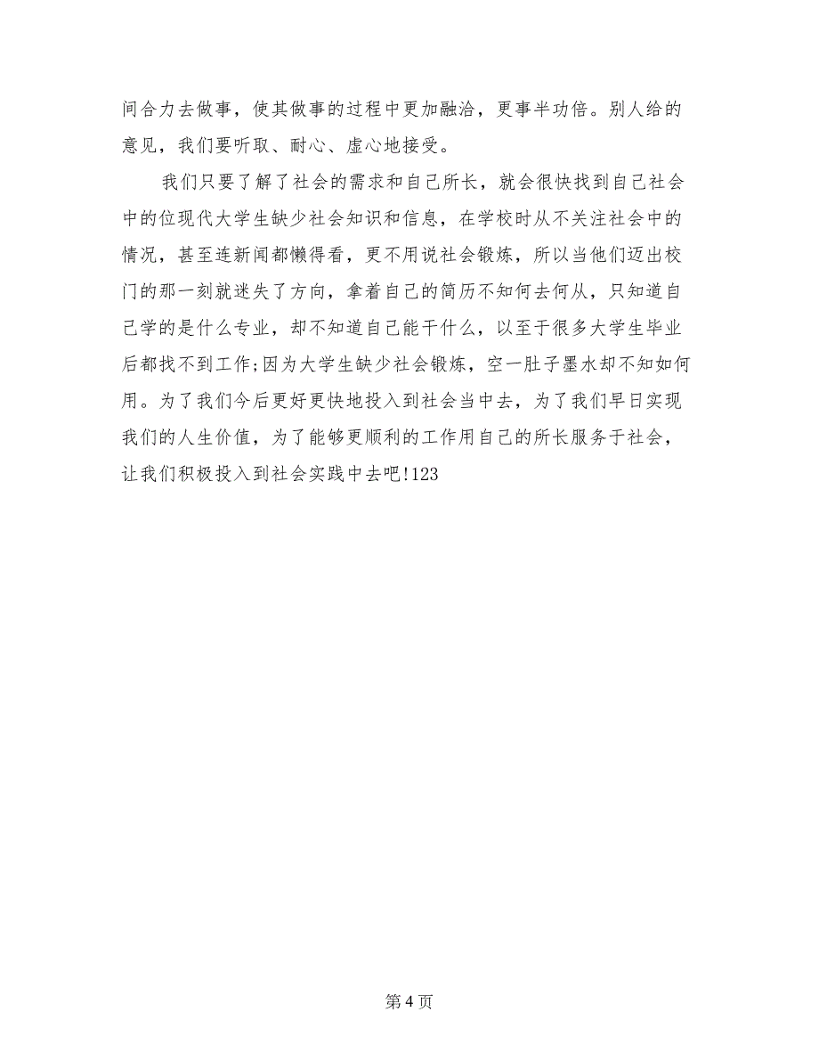 2017年大学生餐厅暑假社会实践报告_第4页