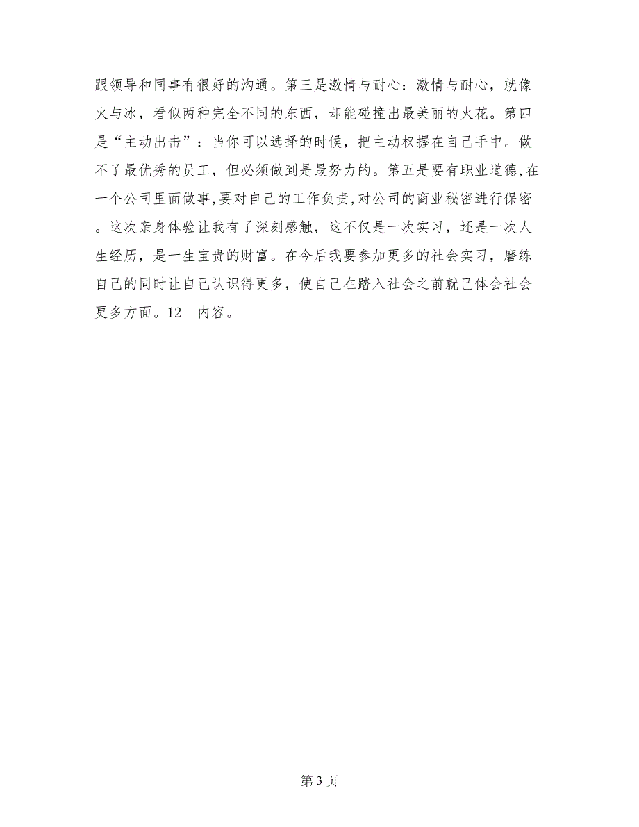 统计员社会实习报告范文_第3页