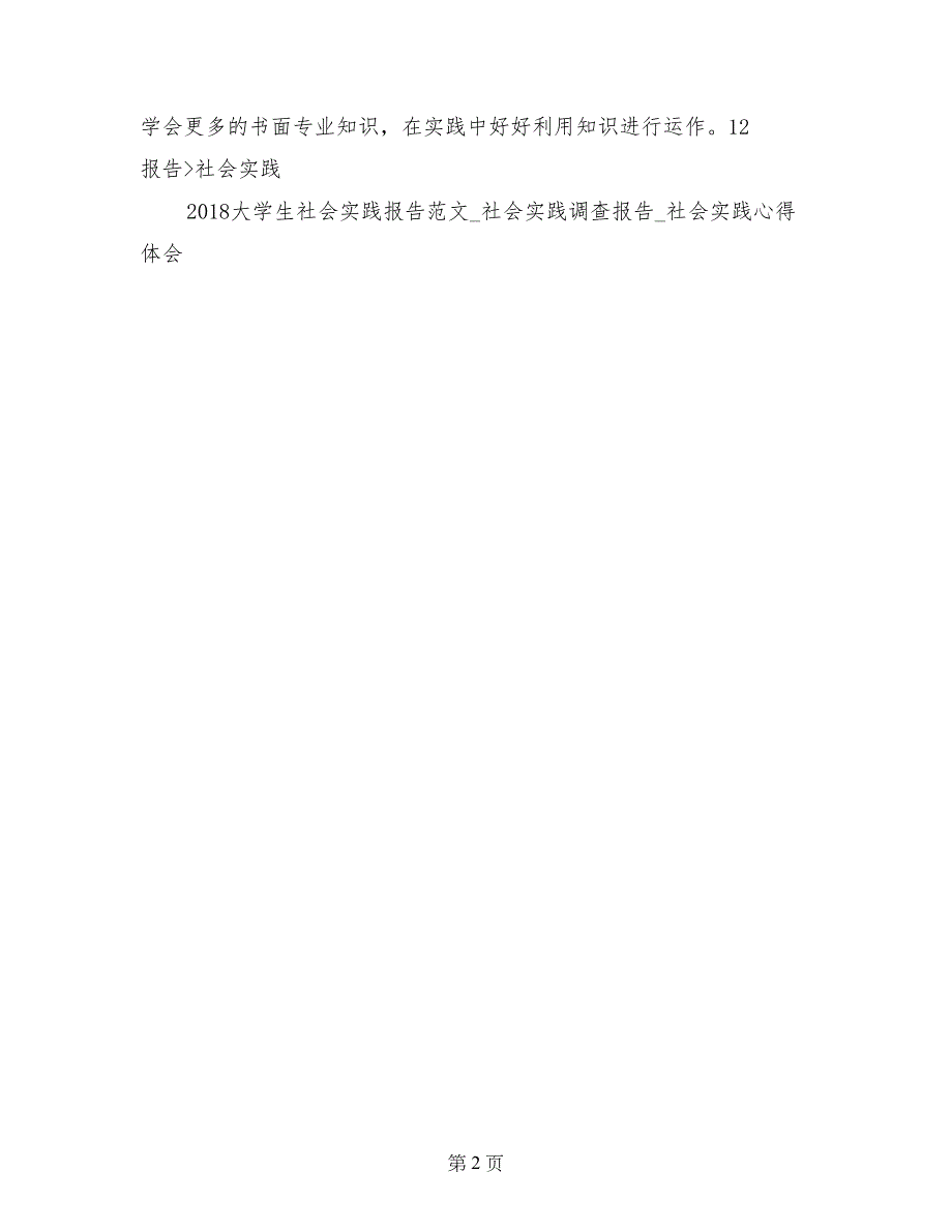 2017年大学生房地产行销暑假社会实践心得体会_第2页