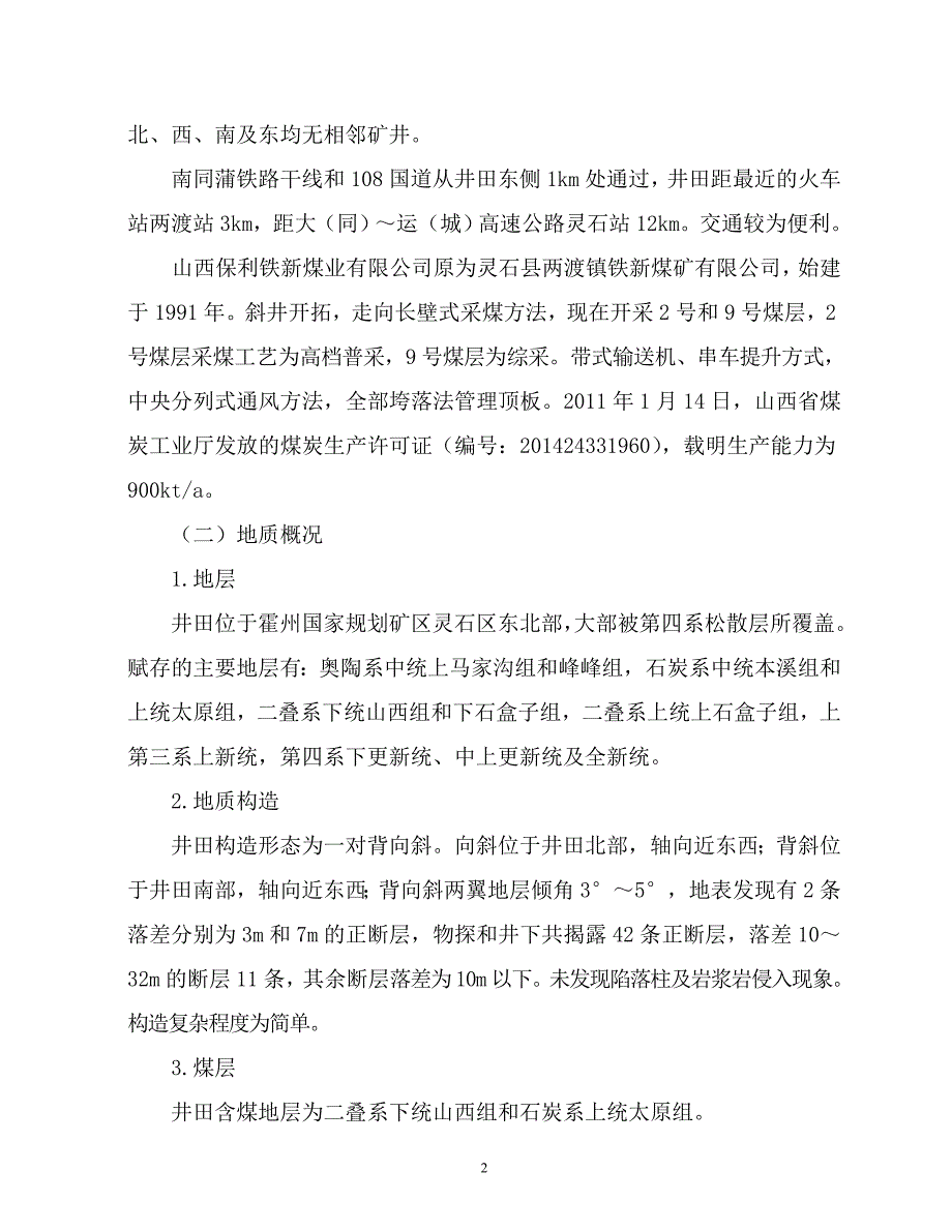 山西保利铁新煤业有限公司报告评审意见书_第2页