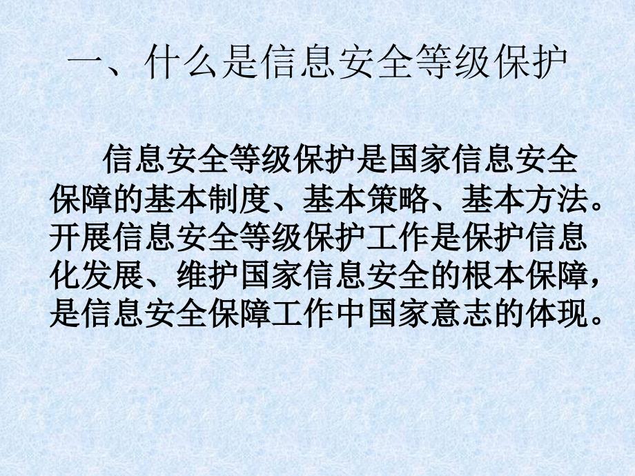 信息安全等级保护制度与等级保护工_第3页