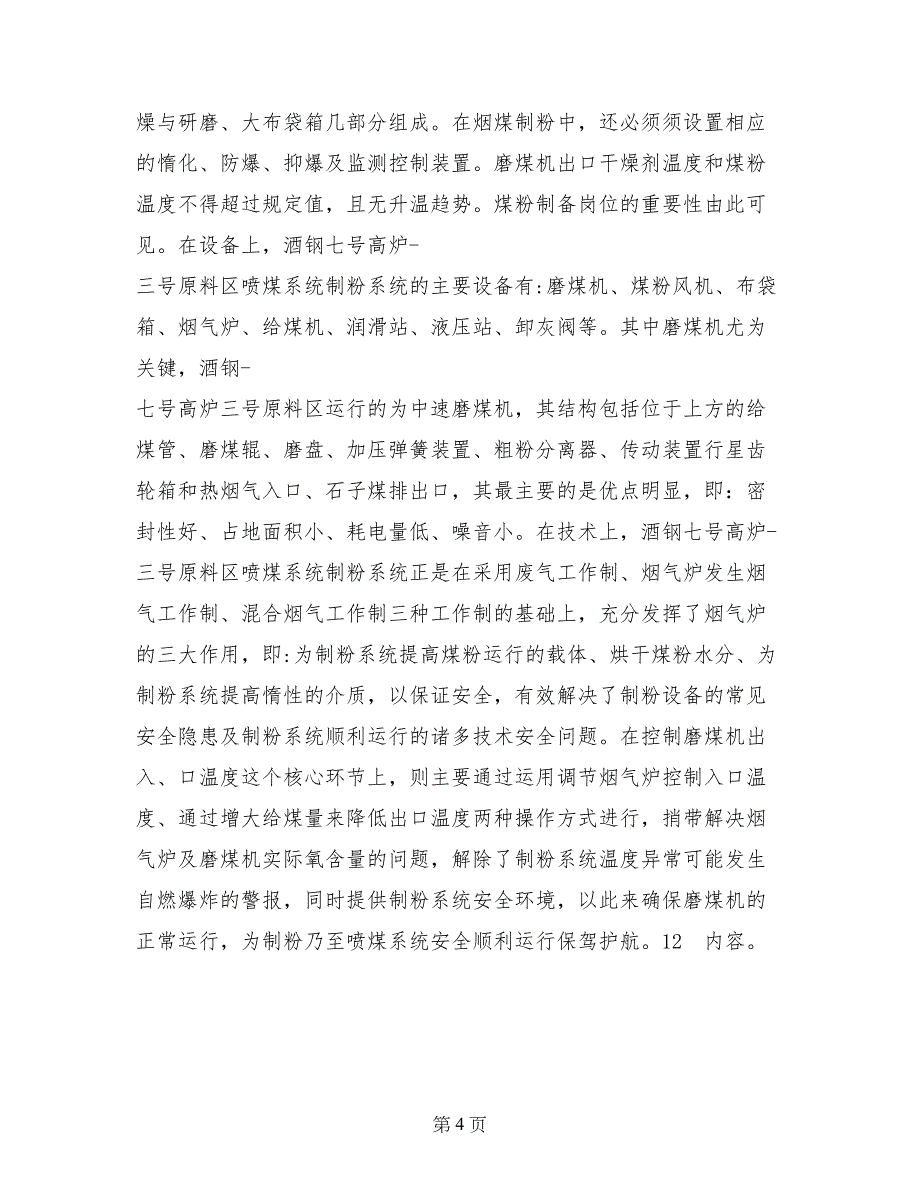 炼铁厂认知实习报告范文_第4页