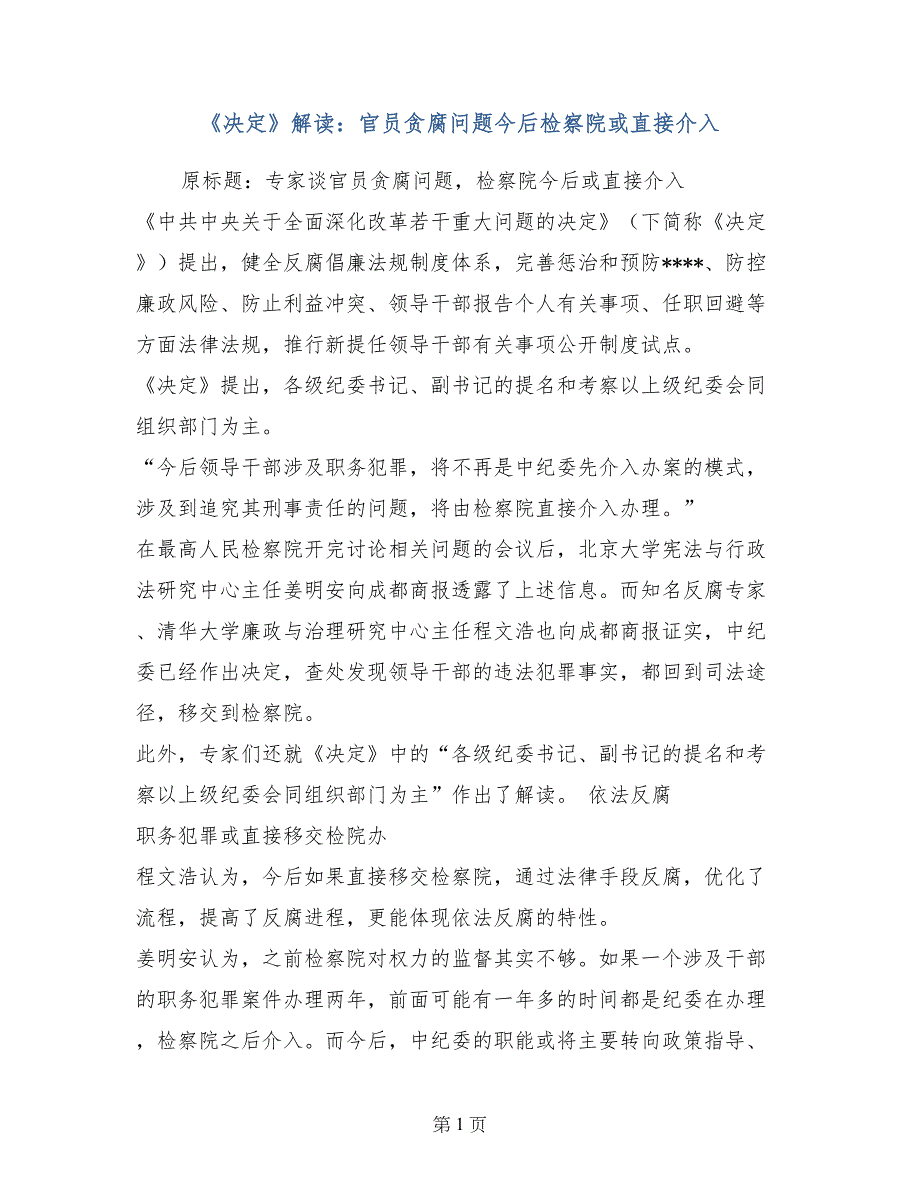 《决定》解读：官员贪腐问题今后检察院或直接介入_第1页