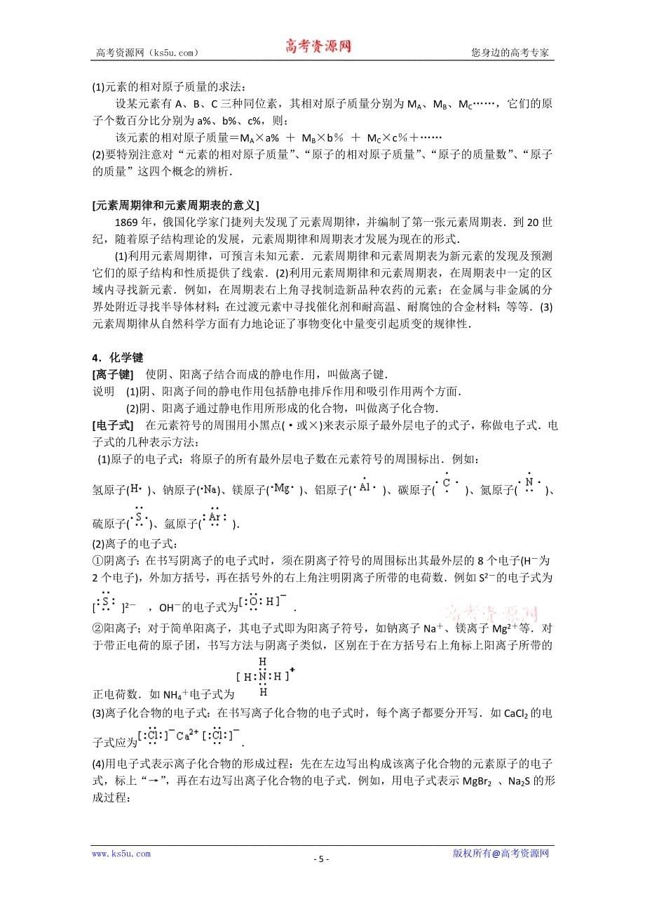 高中化学知识点规律大全——《物质结构 元素周期律》_第5页