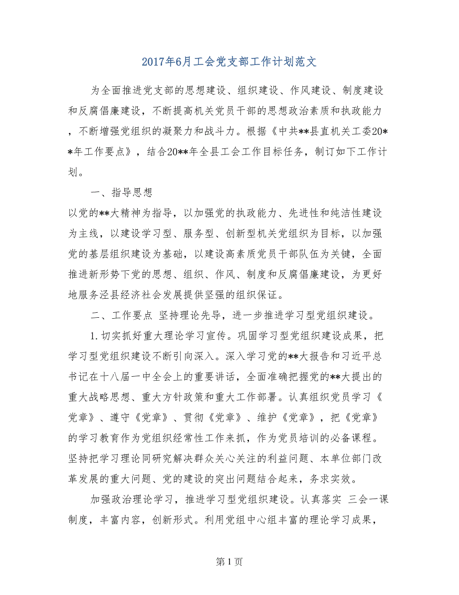 2017年6月工会党支部工作计划范文_第1页