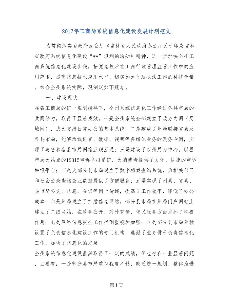 2017年工商局系统信息化建设发展计划范文_第1页