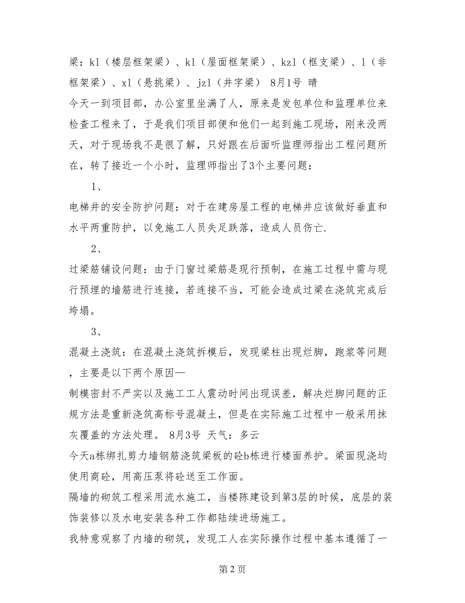 精选建筑施工实习日志范文_第2页