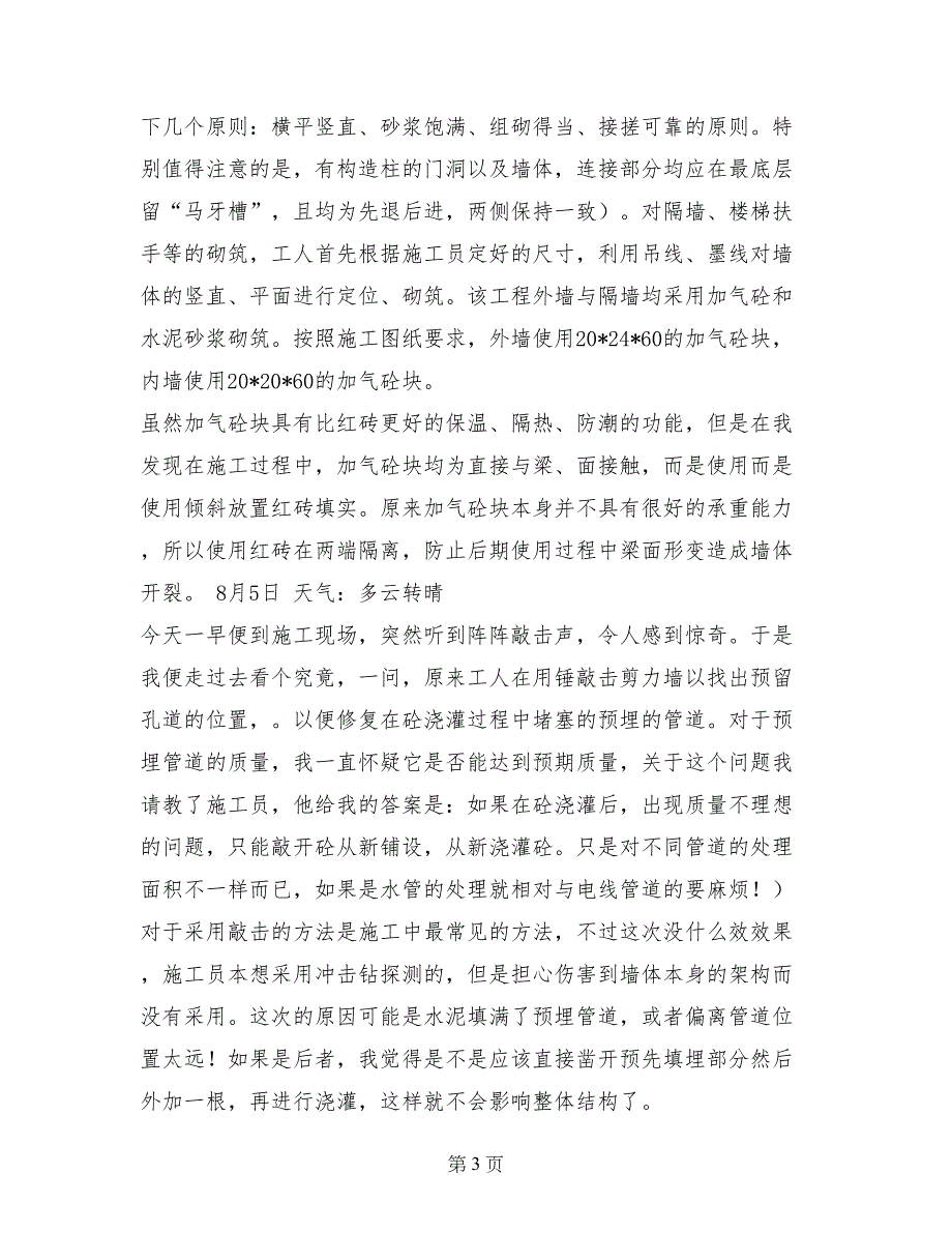 精选建筑施工实习日志范文_第3页