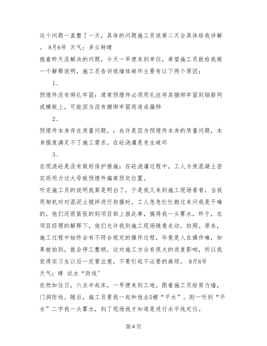 精选建筑施工实习日志范文_第4页