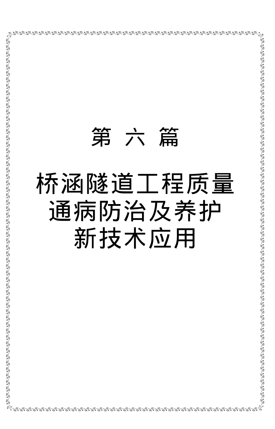 桥涵隧道工程质量通病防治及养护新技术应用_第1页