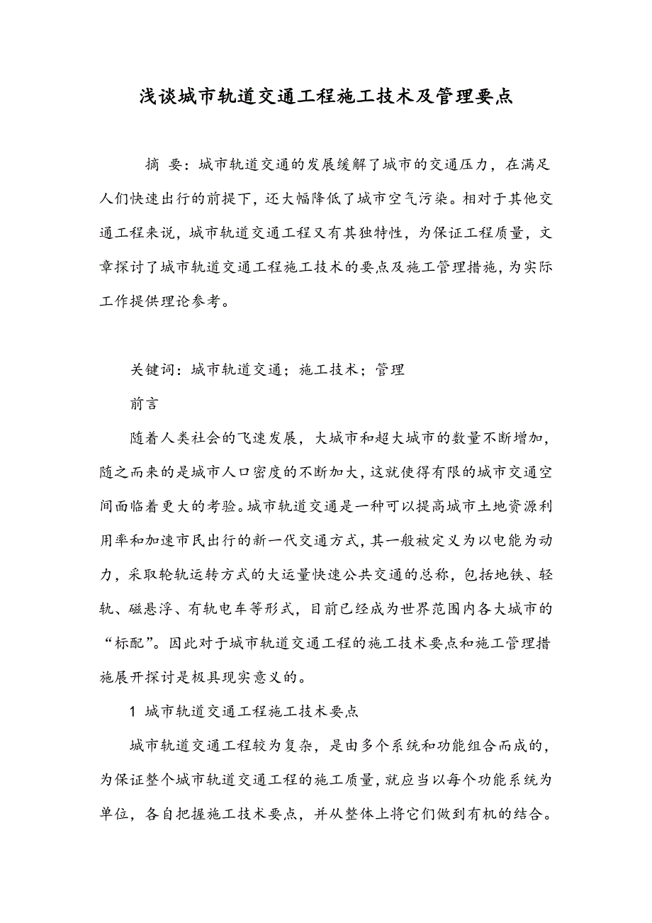 浅谈城市轨道交通工程施工技术及管理要点_第1页