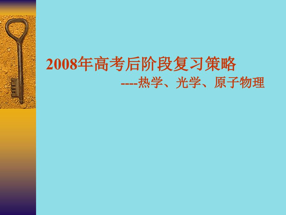 中学课件 高考后阶段复习策略-热学、光学、原子物理_第1页