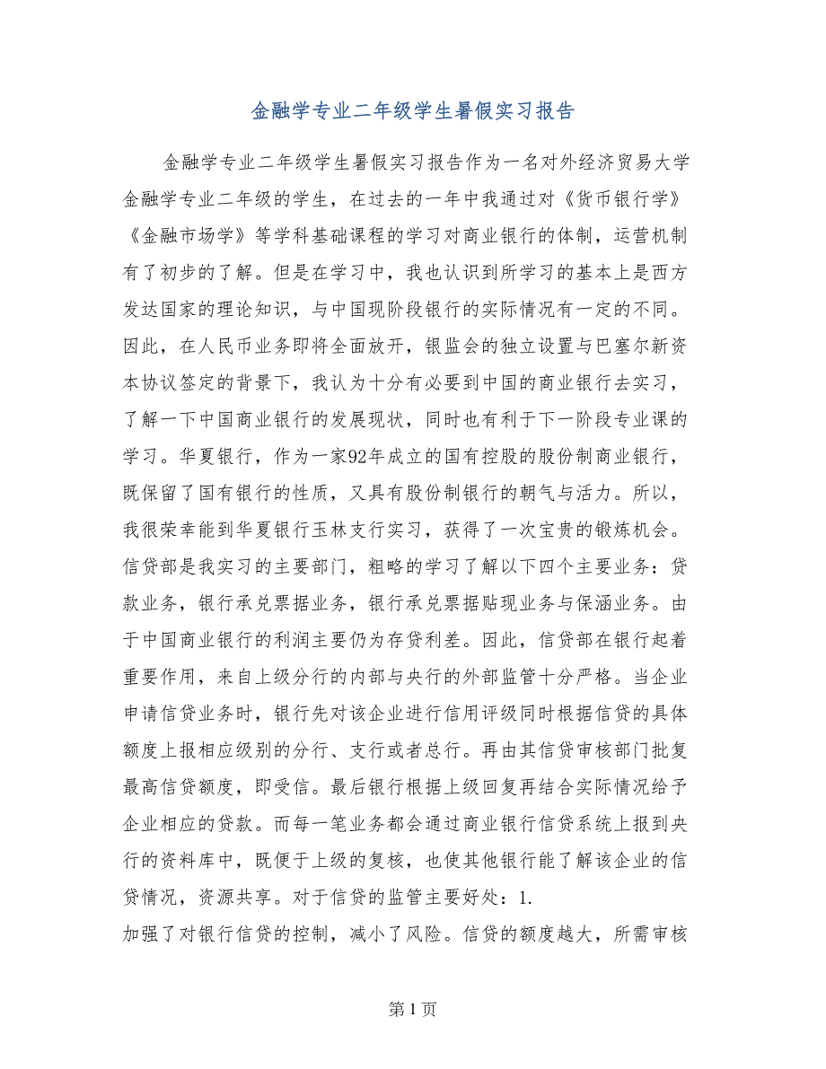 金融学专业二年级学生暑假实习报告_第1页