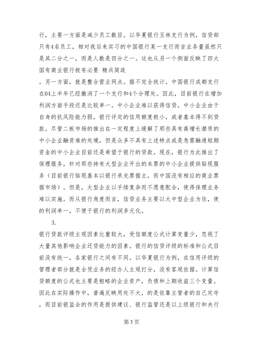 金融学专业二年级学生暑假实习报告_第3页