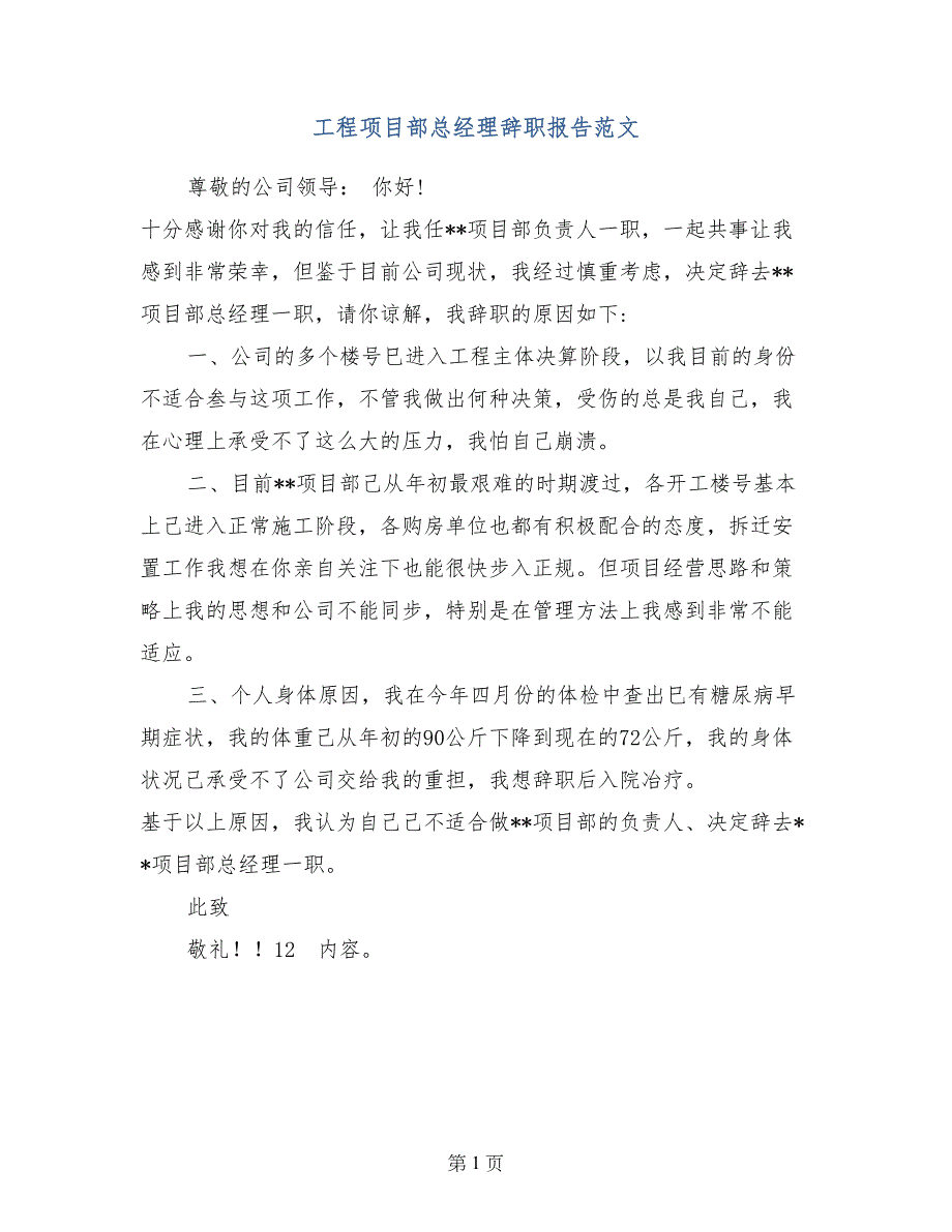 工程项目部总经理辞职报告范文_第1页