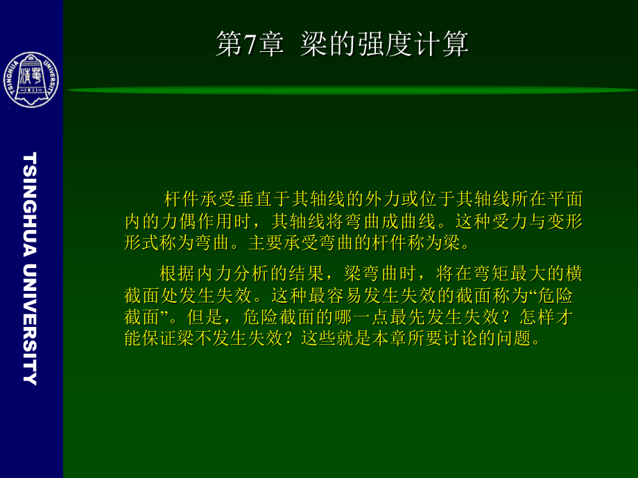 梁的强度计算(清华大学)_第2页