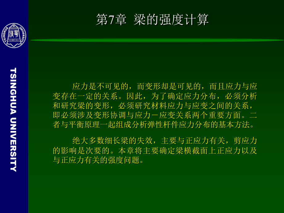 梁的强度计算(清华大学)_第4页