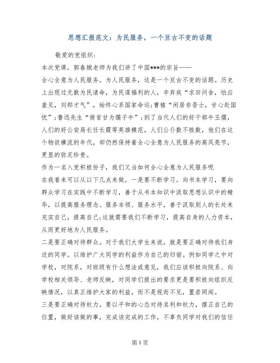 思想汇报范文：为民服务，一个亘古不变的话题_第1页