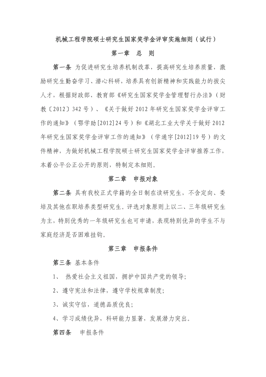 机械工程学院硕士研究生国家奖学金评审实施细则（试行）_第1页