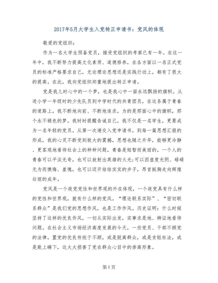 2017年5月大学生入党转正申请书：党风的体现_第1页