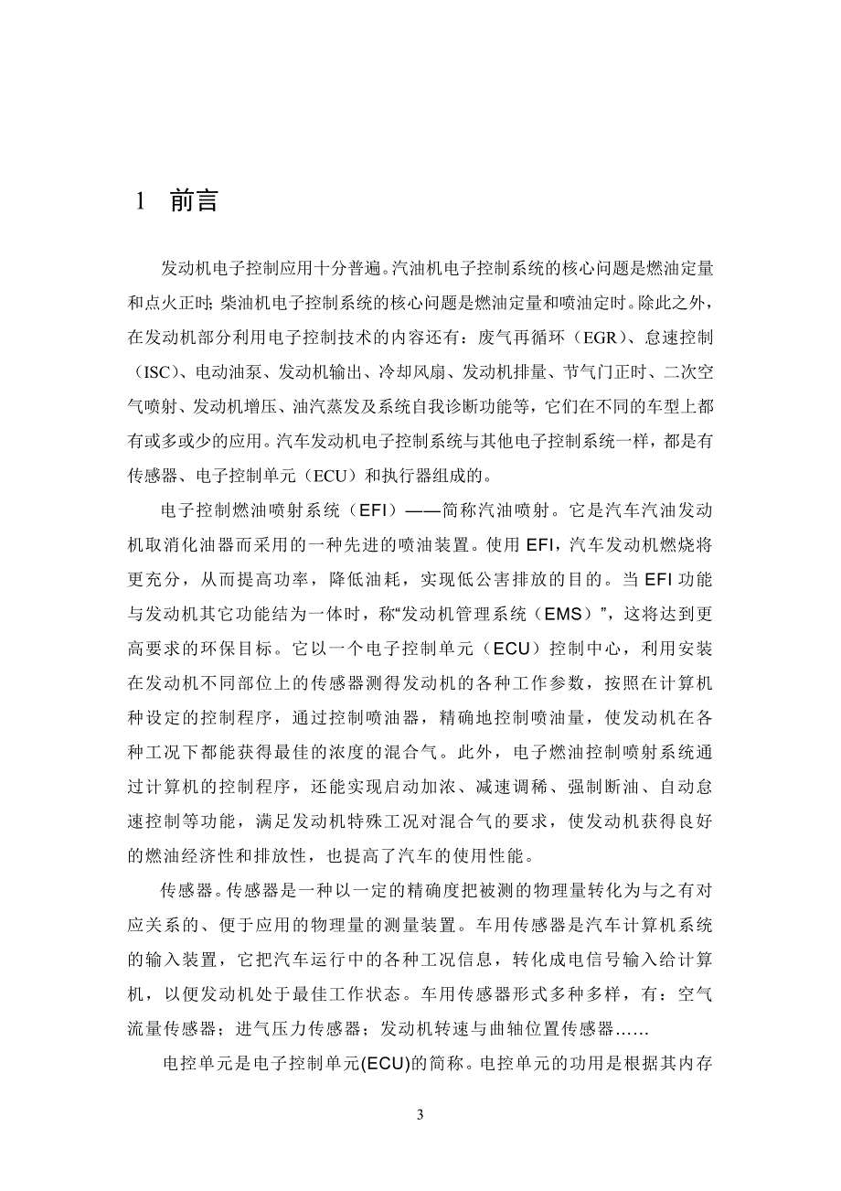 发动机电控系统的故障诊断与维修  毕业论文_第3页