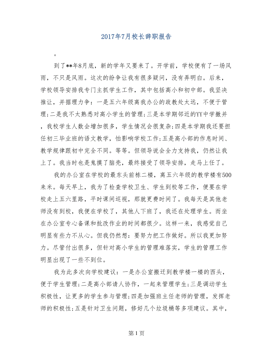 2017年7月校长辞职报告_第1页