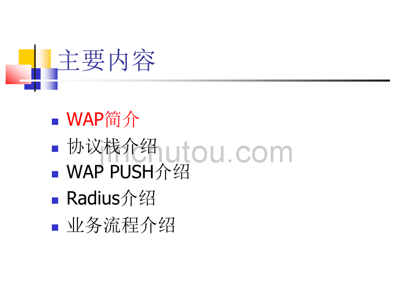 wap及wap网关的基本介绍(20110327)_第2页