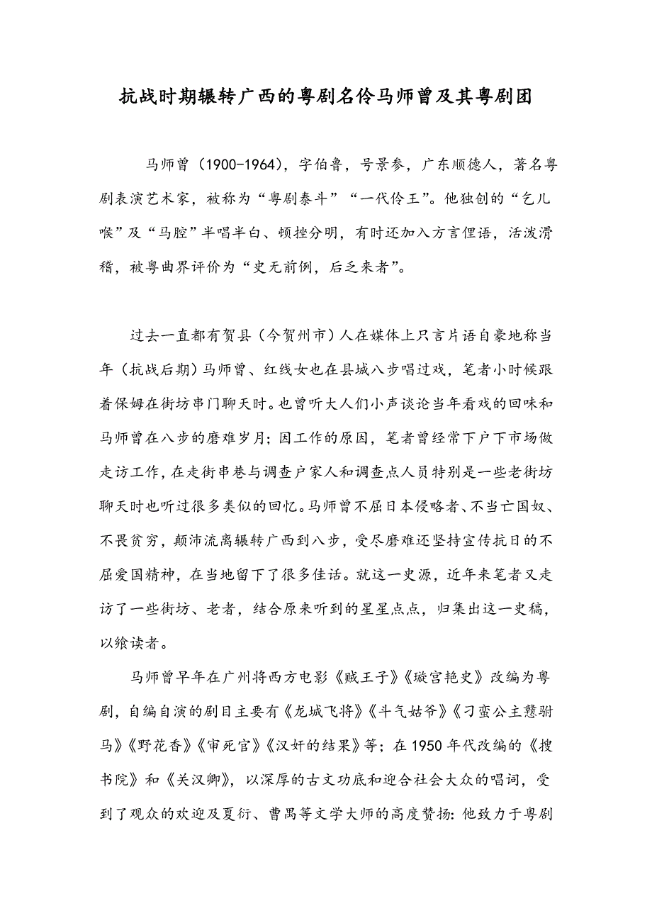 抗战时期辗转广西的粤剧名伶马师曾及其粤剧团_第1页