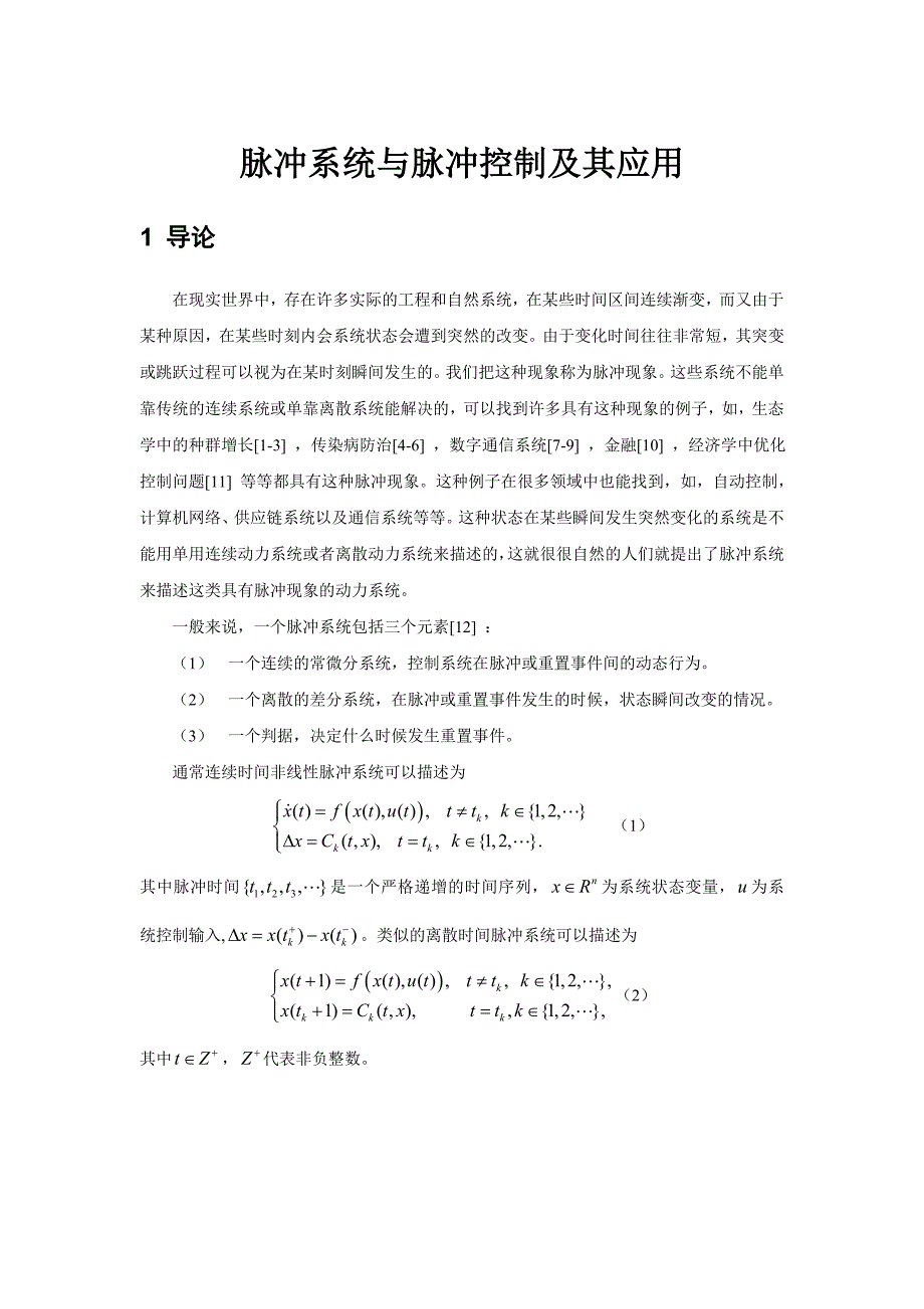 脉冲系统与脉冲控制综述_第1页