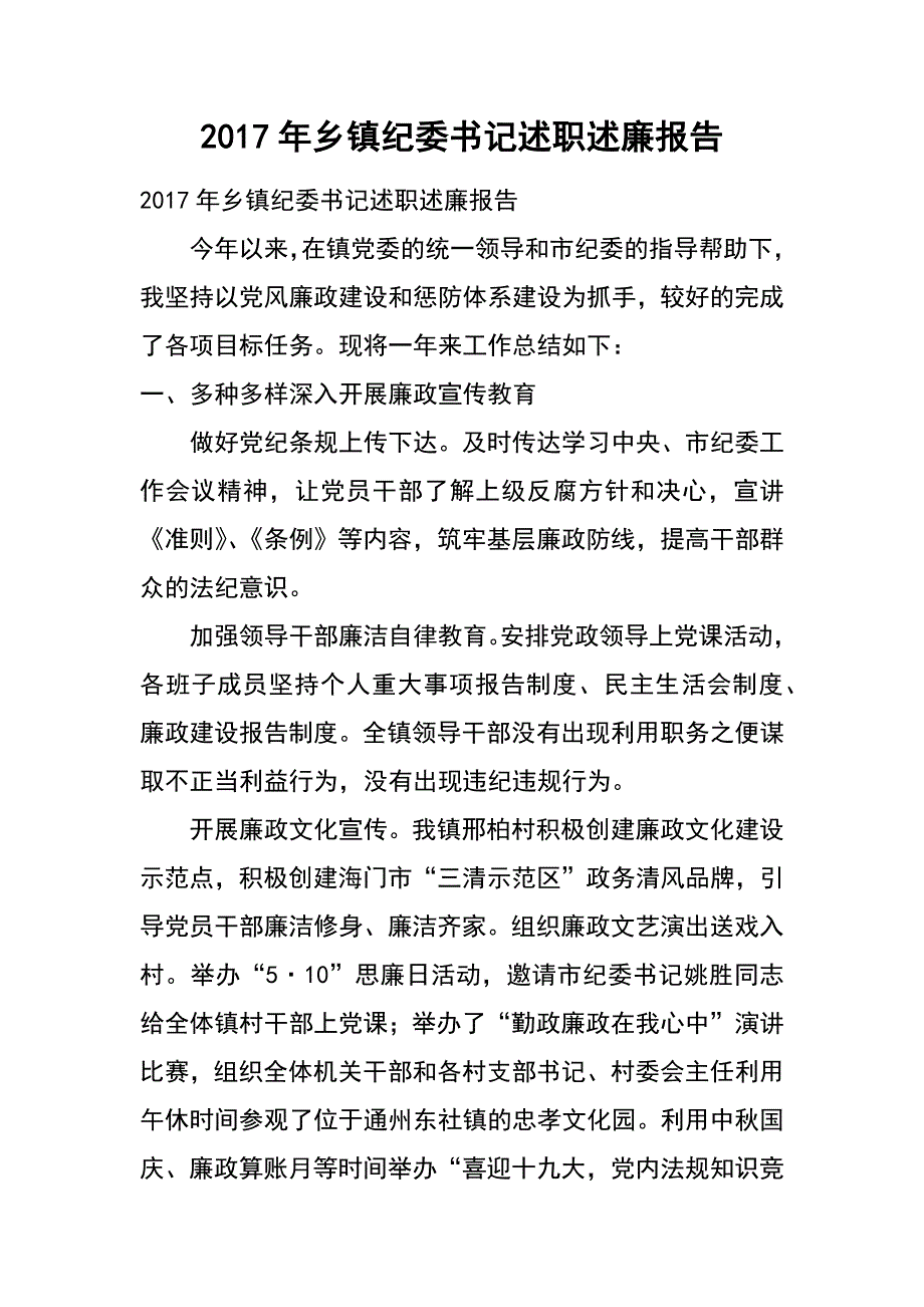 2017年乡镇纪委书记述职述廉报告_1_第1页