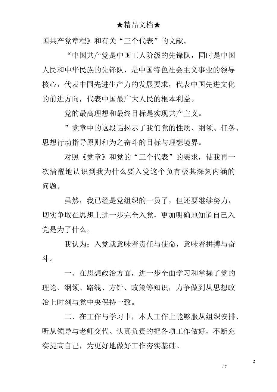 大学生预备党员的思想汇报_第2页