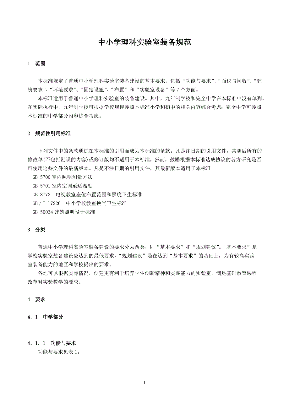 贵州省中小学理科实验室装备规范_第2页