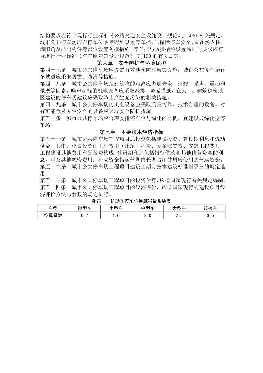 城市公共停车场工程项目建设标准_第5页