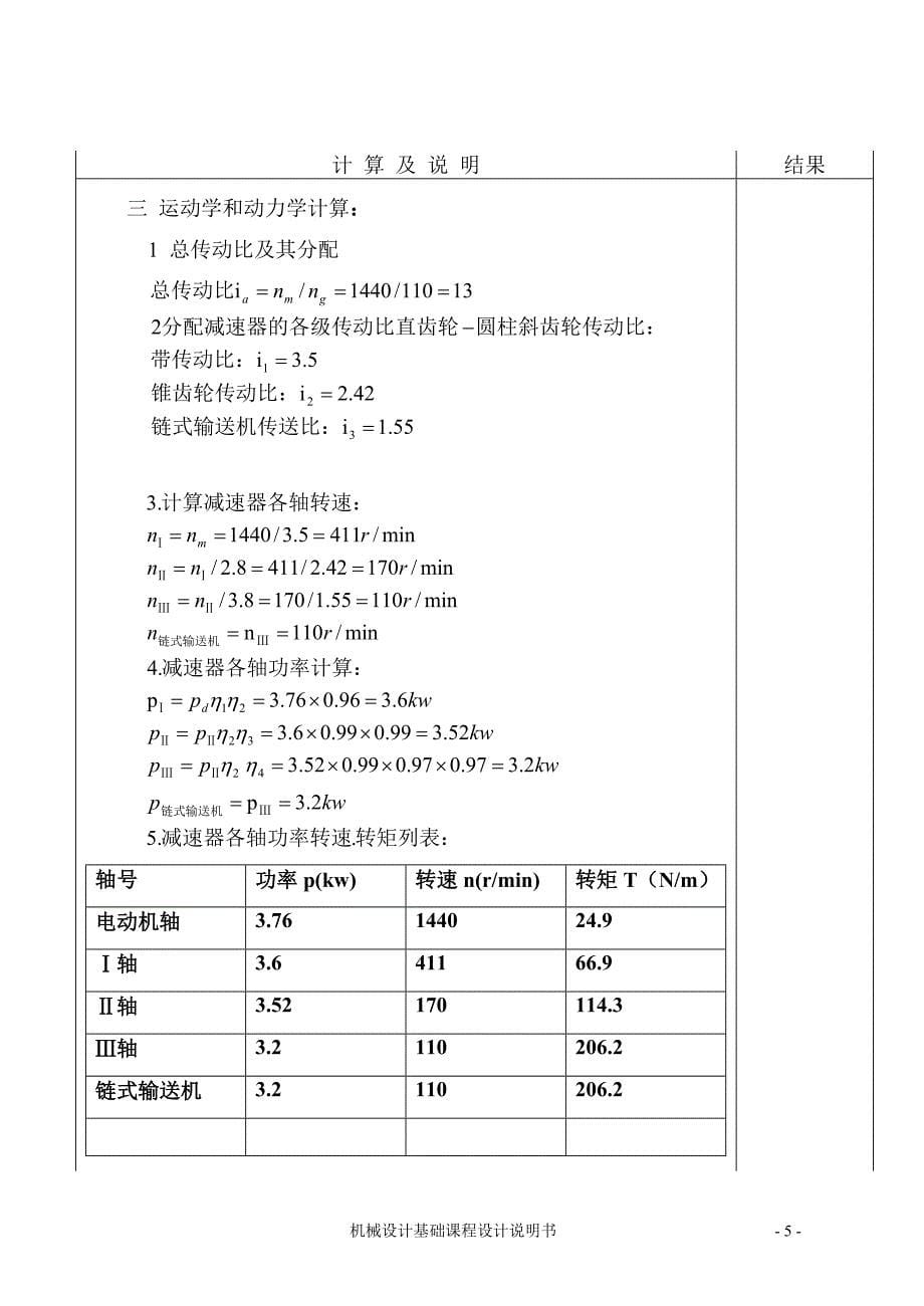 设计链式输送机传动装置_第5页