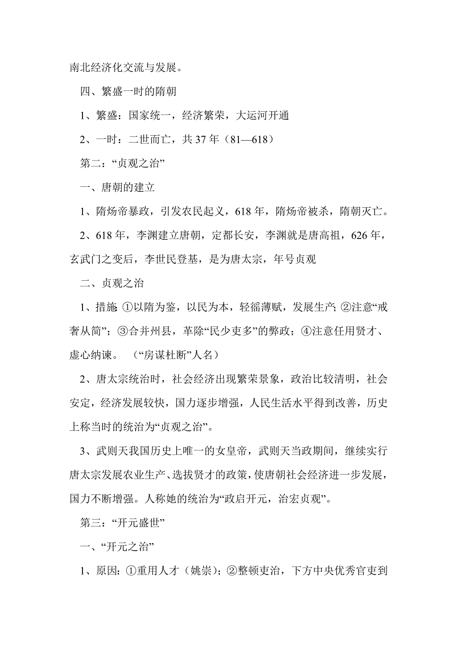 七年级历史下册知识点整理（1-8课）_第2页