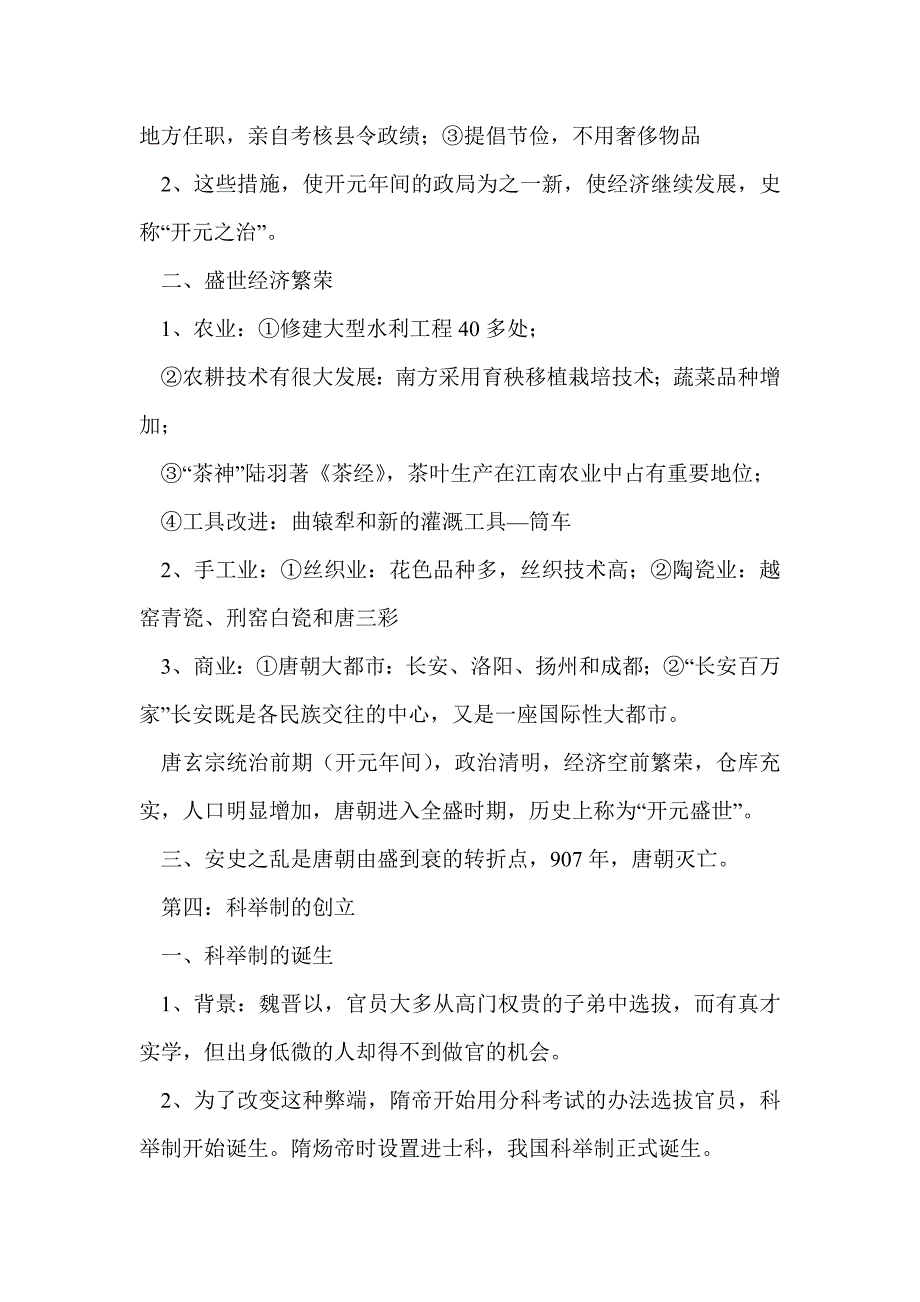 七年级历史下册知识点整理（1-8课）_第3页