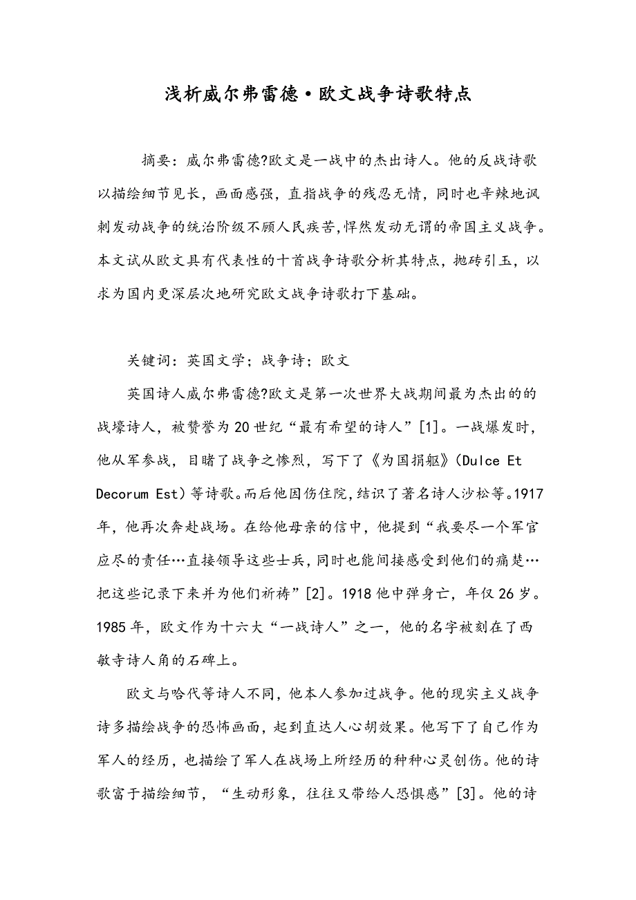 浅析威尔弗雷德&#183;欧文战争诗歌特点_第1页