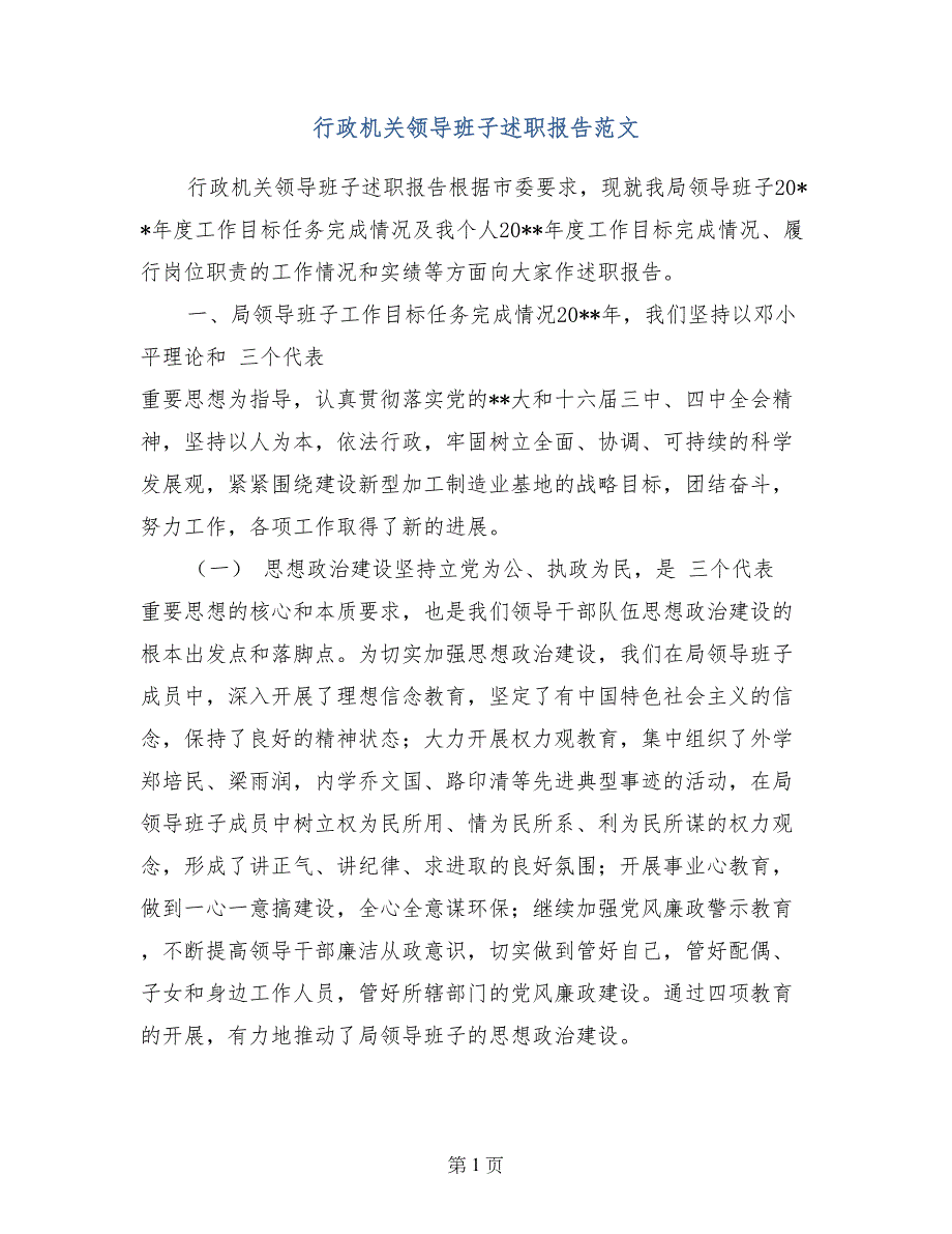 行政机关领导班子述职报告范文_第1页