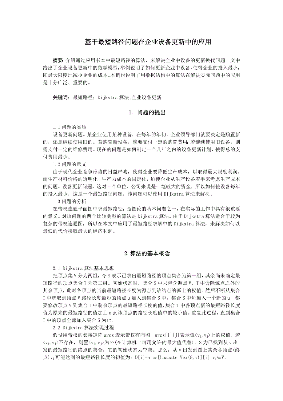 基于最短路径问题在企业设备更新中的应用_第1页