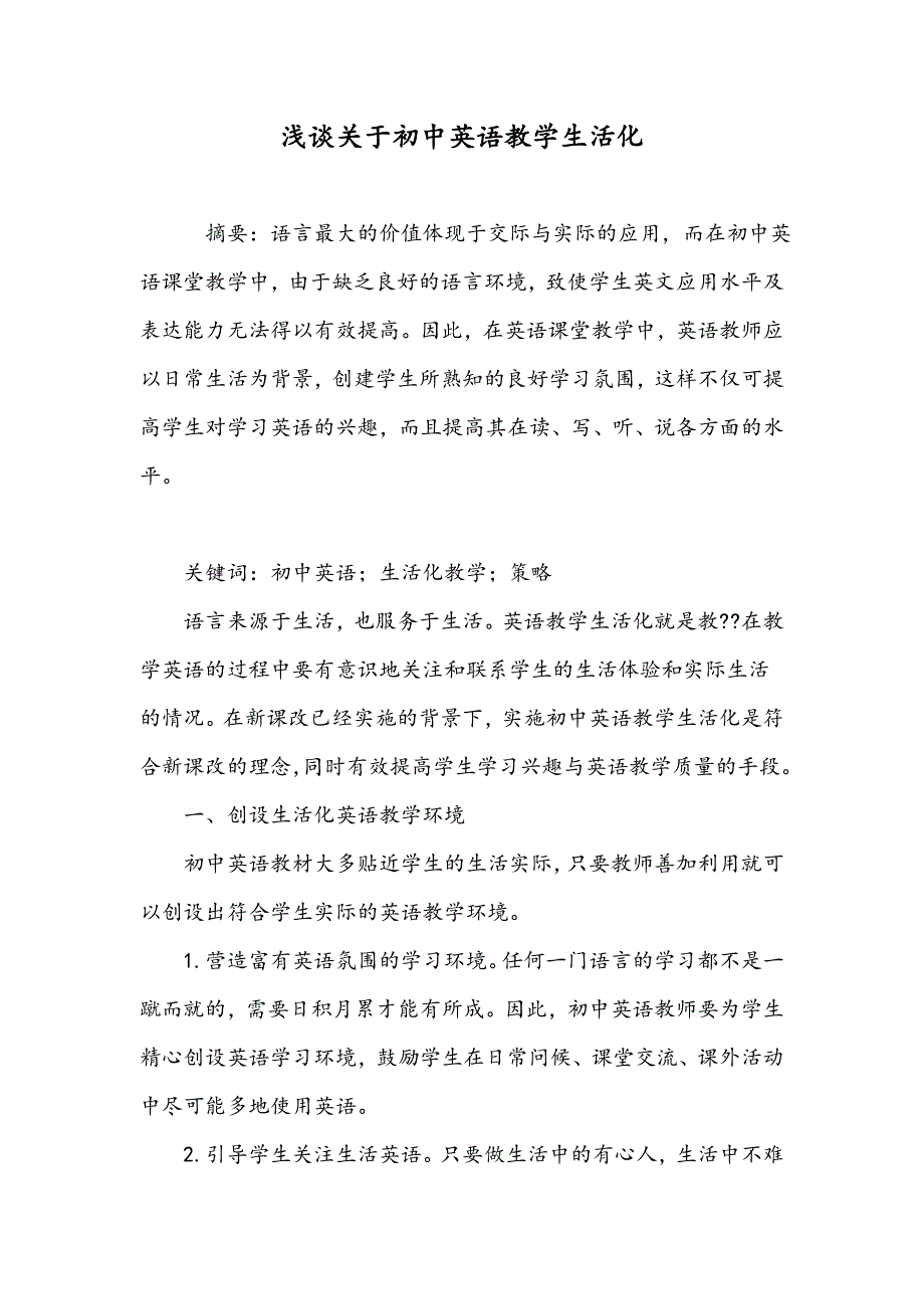 浅谈关于初中英语教学生活化_第1页