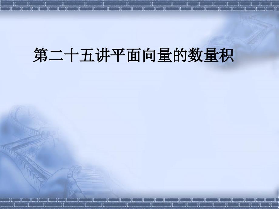 2.4平面向量的数量积_第1页