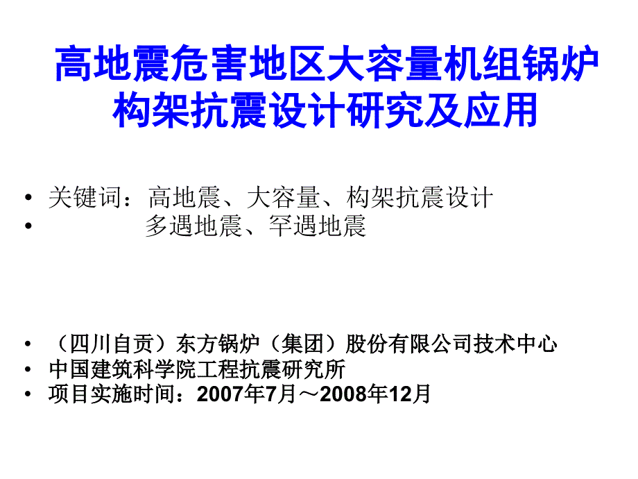 高地震危害地区大容量机组锅炉构架抗震设计研究及应用_第1页