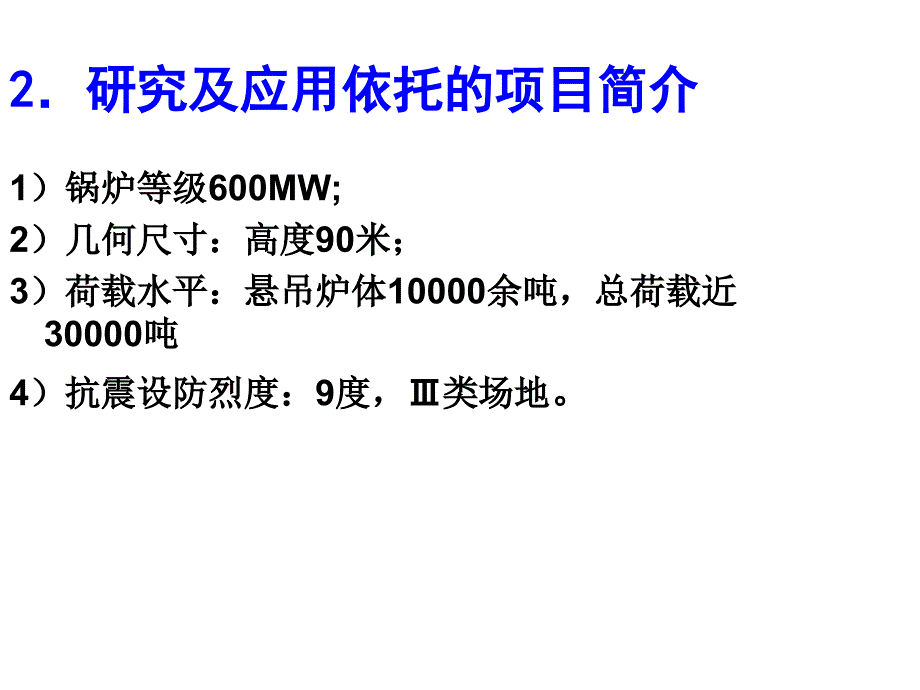 高地震危害地区大容量机组锅炉构架抗震设计研究及应用_第4页