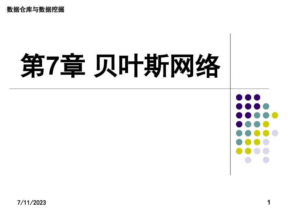 贝叶斯网络教学ppt论文专用_第1页