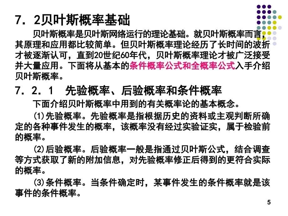 贝叶斯网络教学ppt论文专用_第5页