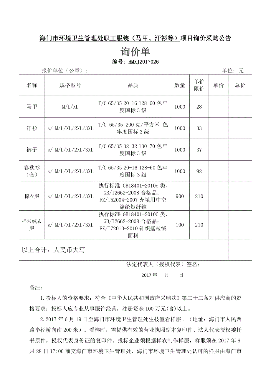 海门市环境卫生管理处职工服装（马甲、汗衫等）项目询价采_第1页