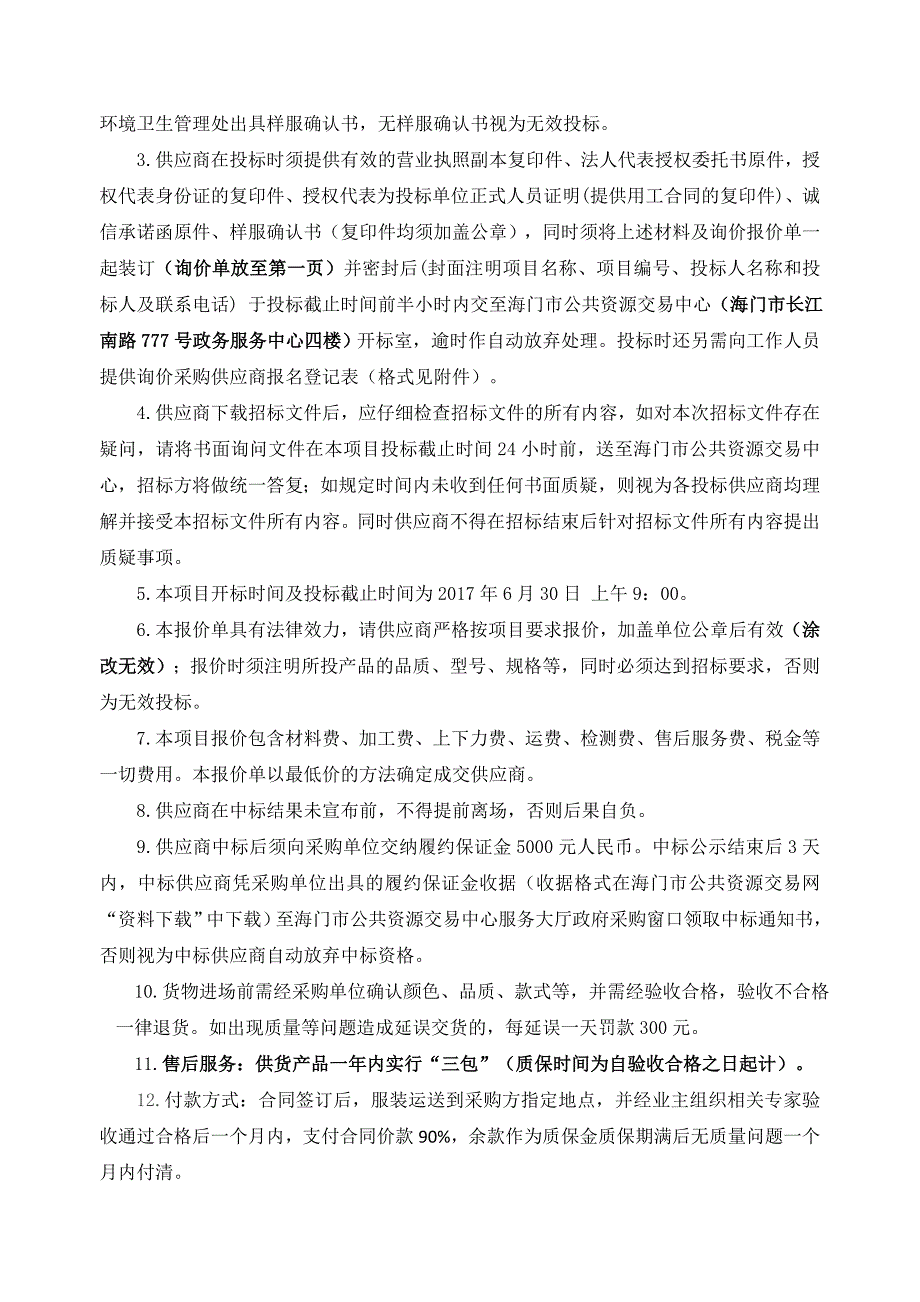 海门市环境卫生管理处职工服装（马甲、汗衫等）项目询价采_第2页