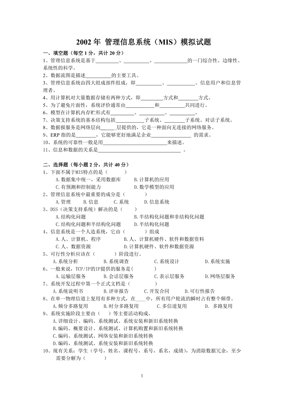 2002年 管理信息系统(mis)模拟试题_第1页