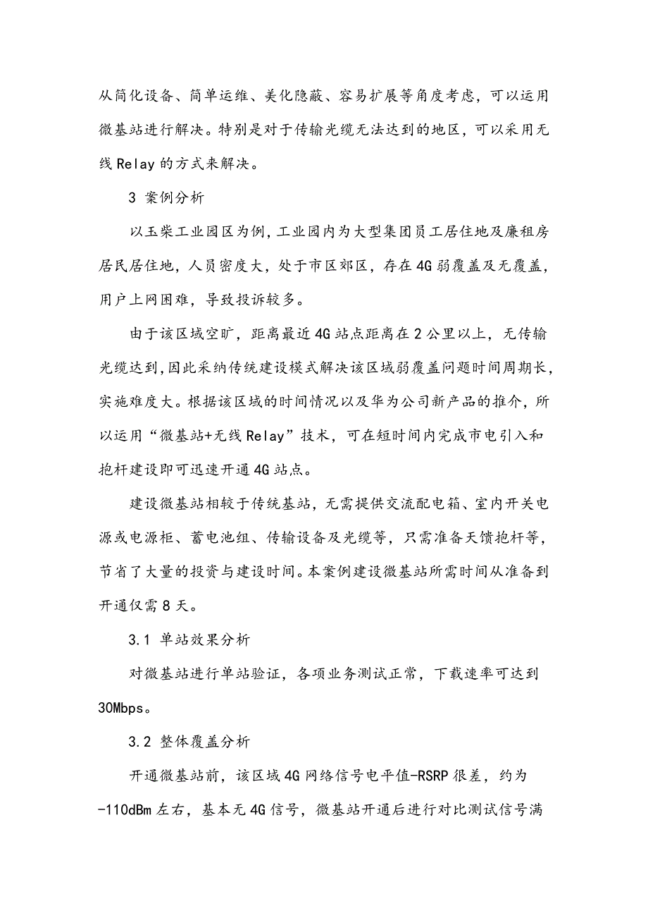 浅谈4G微基站覆盖方案及效果分析_第4页