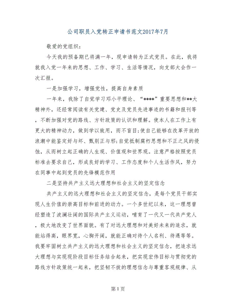 公司职员入党转正申请书范文2017年7月_第1页